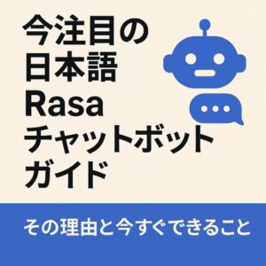 今注目の「日本語対応Rasaチャットボットガイド」が話題の理由と、その活用方法