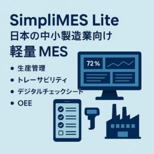 SimpliMES Lite — 日本の中小製造業向け MES 提案書（日本語版）
