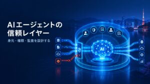 日本企業でAIエージェントが本番稼働に進めない理由と、それを解決する「信頼レイヤー」